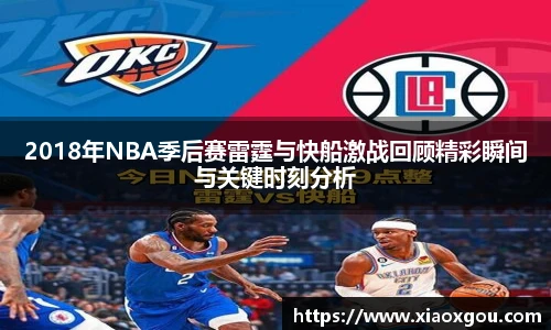 2018年NBA季后赛雷霆与快船激战回顾精彩瞬间与关键时刻分析