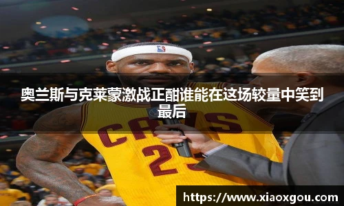 奥兰斯与克莱蒙激战正酣谁能在这场较量中笑到最后