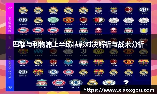 巴黎与利物浦上半场精彩对决解析与战术分析