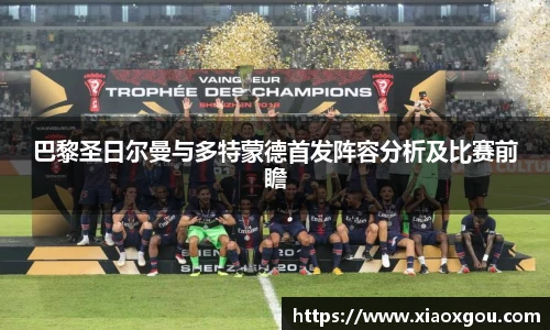 巴黎圣日尔曼与多特蒙德首发阵容分析及比赛前瞻